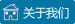 關于我們