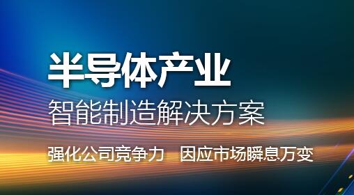 半導體行業解決方案