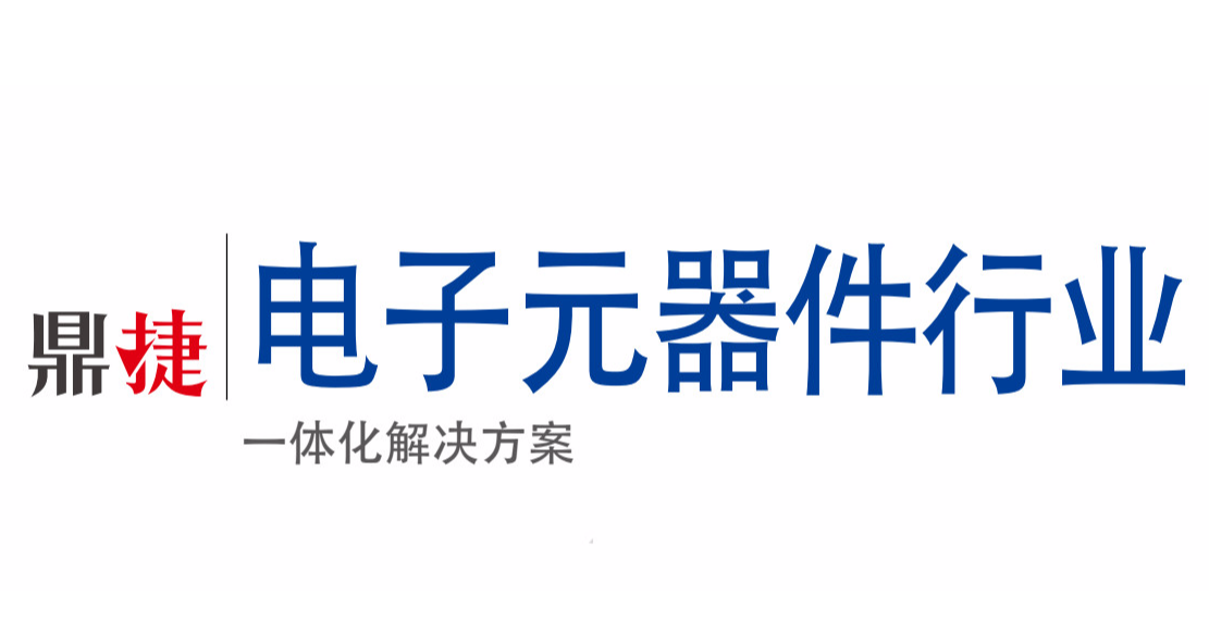 【解決方案】全面專業的電子元器件行業解決方案