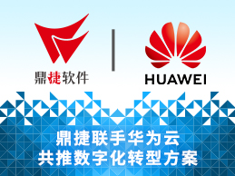 生態攜手，鼎捷軟件&華為云聯合發布智能制造融合解決方案！