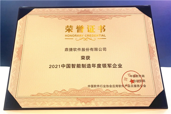備受認可！鼎捷軟件榮獲“2021中國智能制造年度領軍企業”