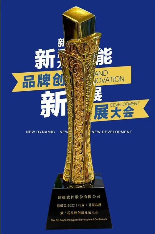 喜訊丨鼎捷軟件榮獲“2022（行業）引領品牌”