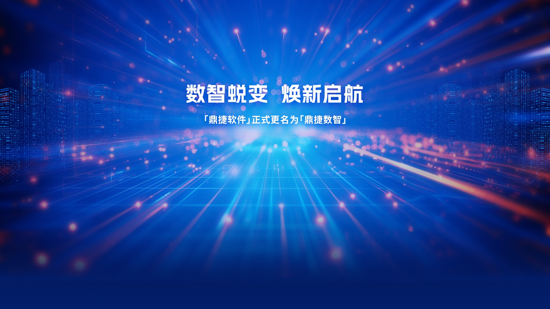 鼎捷數智：煥新啟航，用數據和智能技術創新生產力