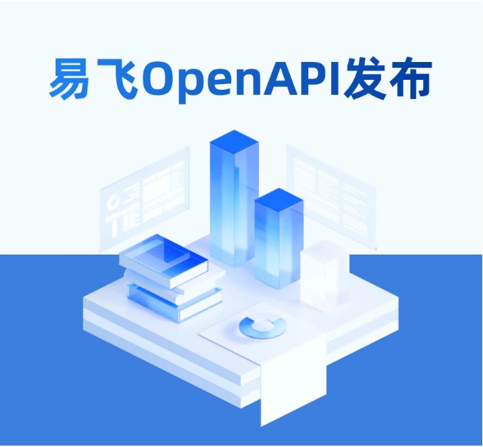 易飛標準集成方案-易飛OpenAPI