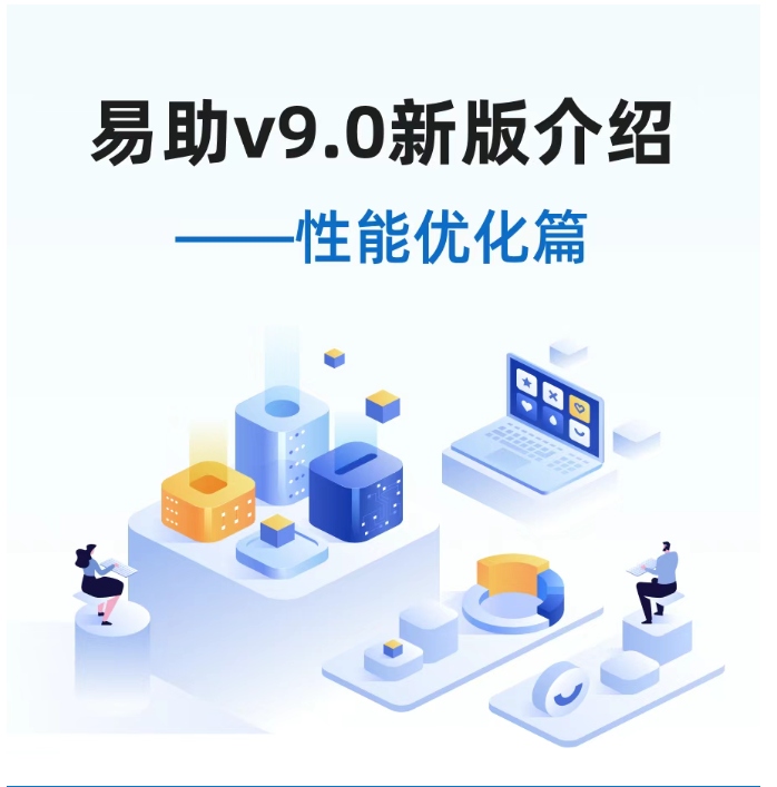 易助v9.0新版介紹——性能優(yōu)化篇