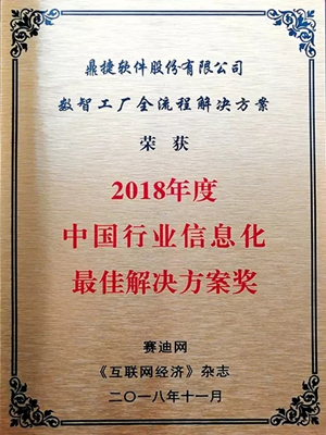 鼎捷數智工廠全流程解決方案喜獲"中國行業(yè)信息化最佳解決方案獎"